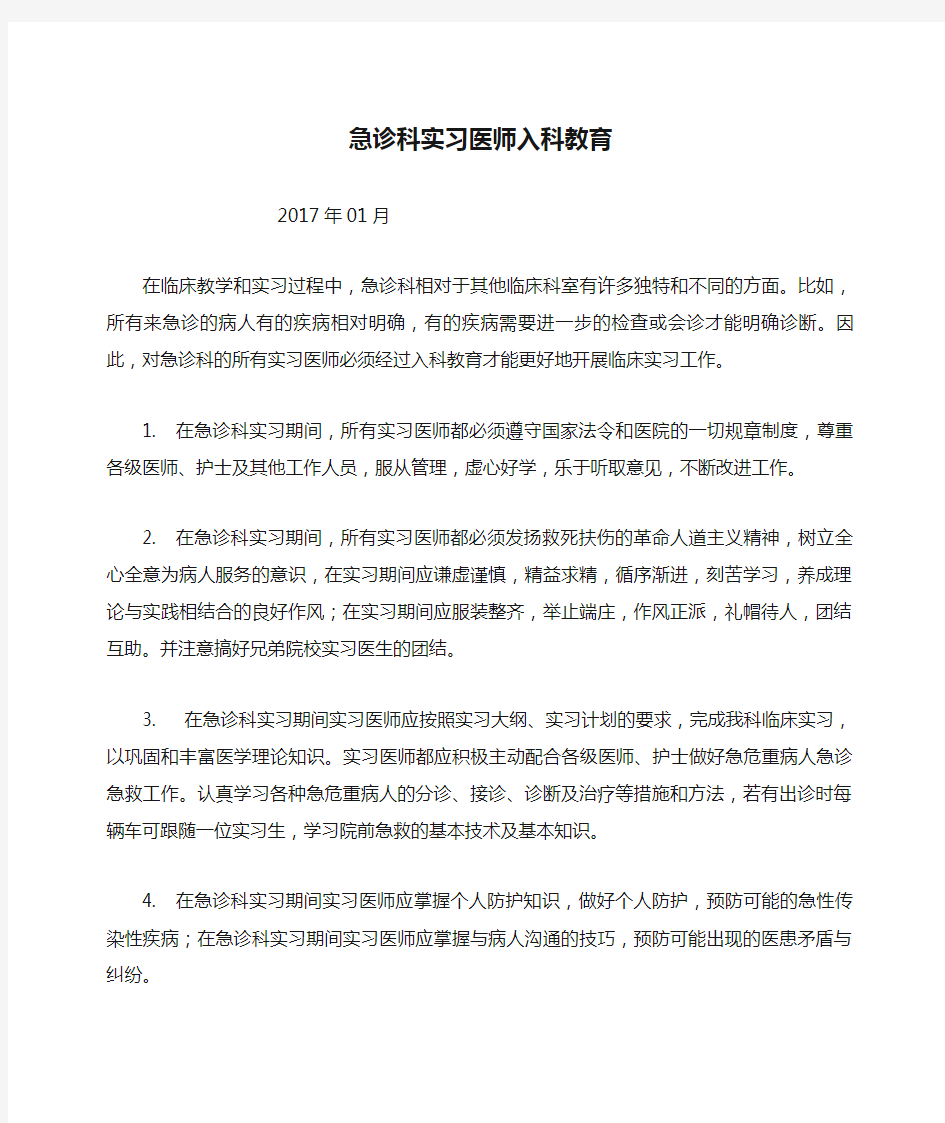 急诊科实习医师入科教育