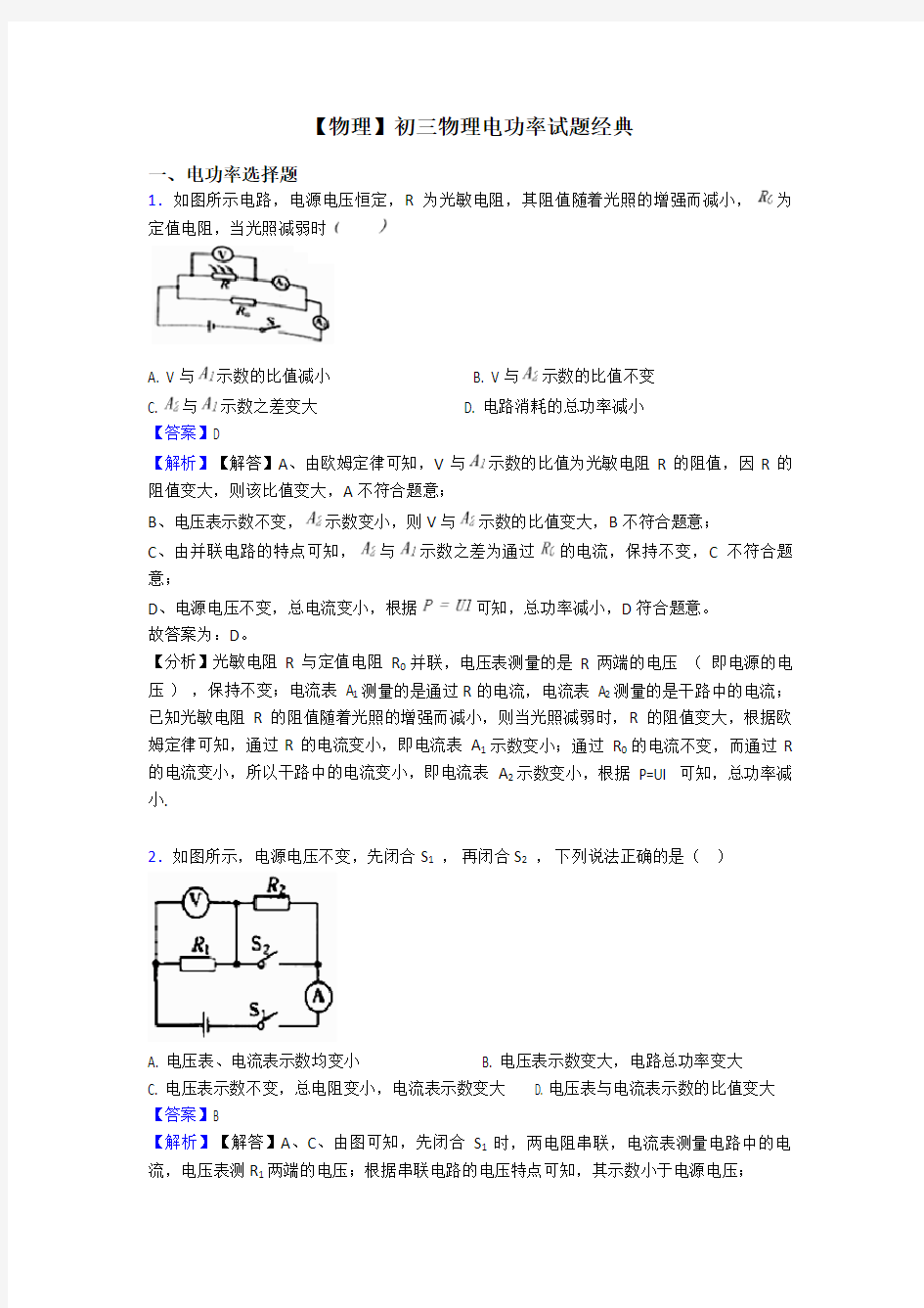 【物理】初三物理电功率试题经典