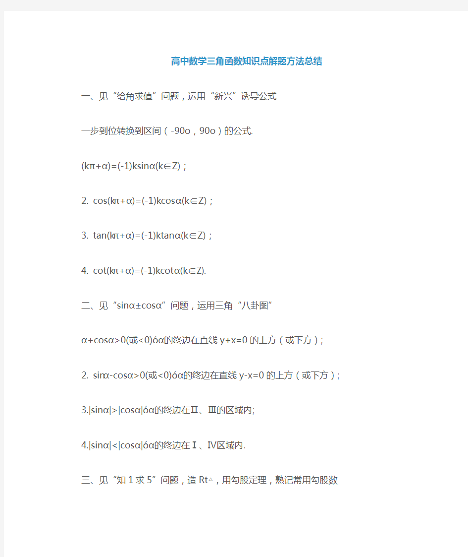 高中数学三角函数知识点解题技巧总结