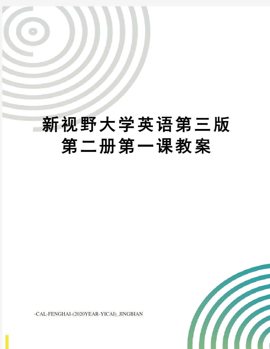 新视野大学英语第三版第二册第一课教案