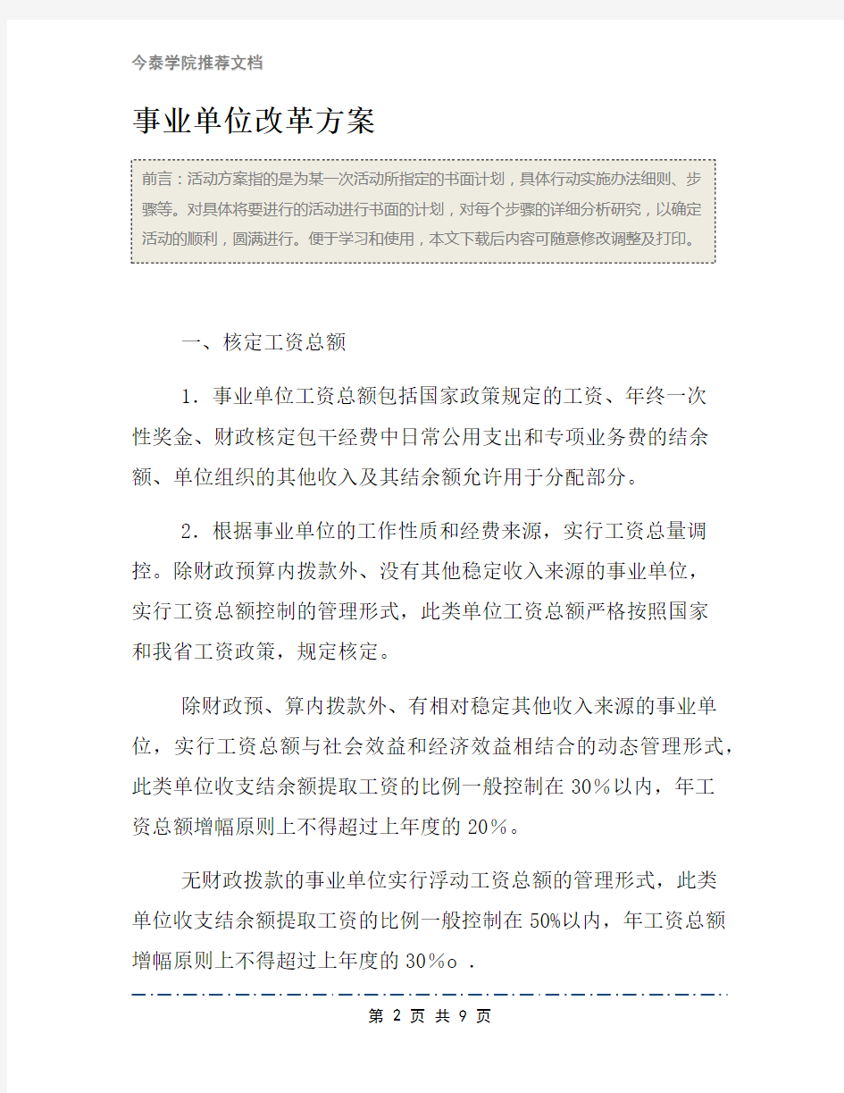 事业单位改革方案