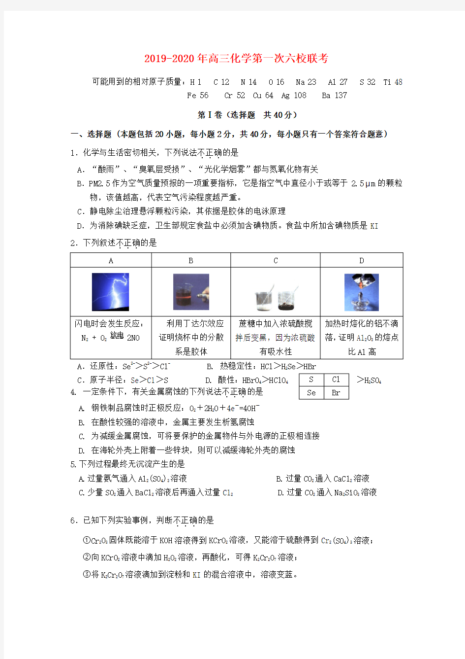 2019-2020年高三化学第一次六校联考