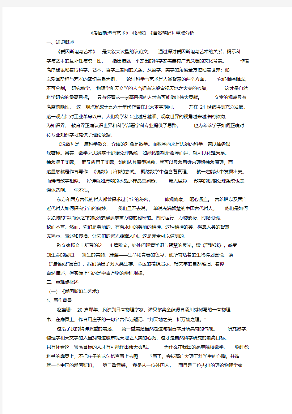 新教材高二语文重点课文精讲《爱因斯坦与艺术》《说数》《自然笔记》重点分析