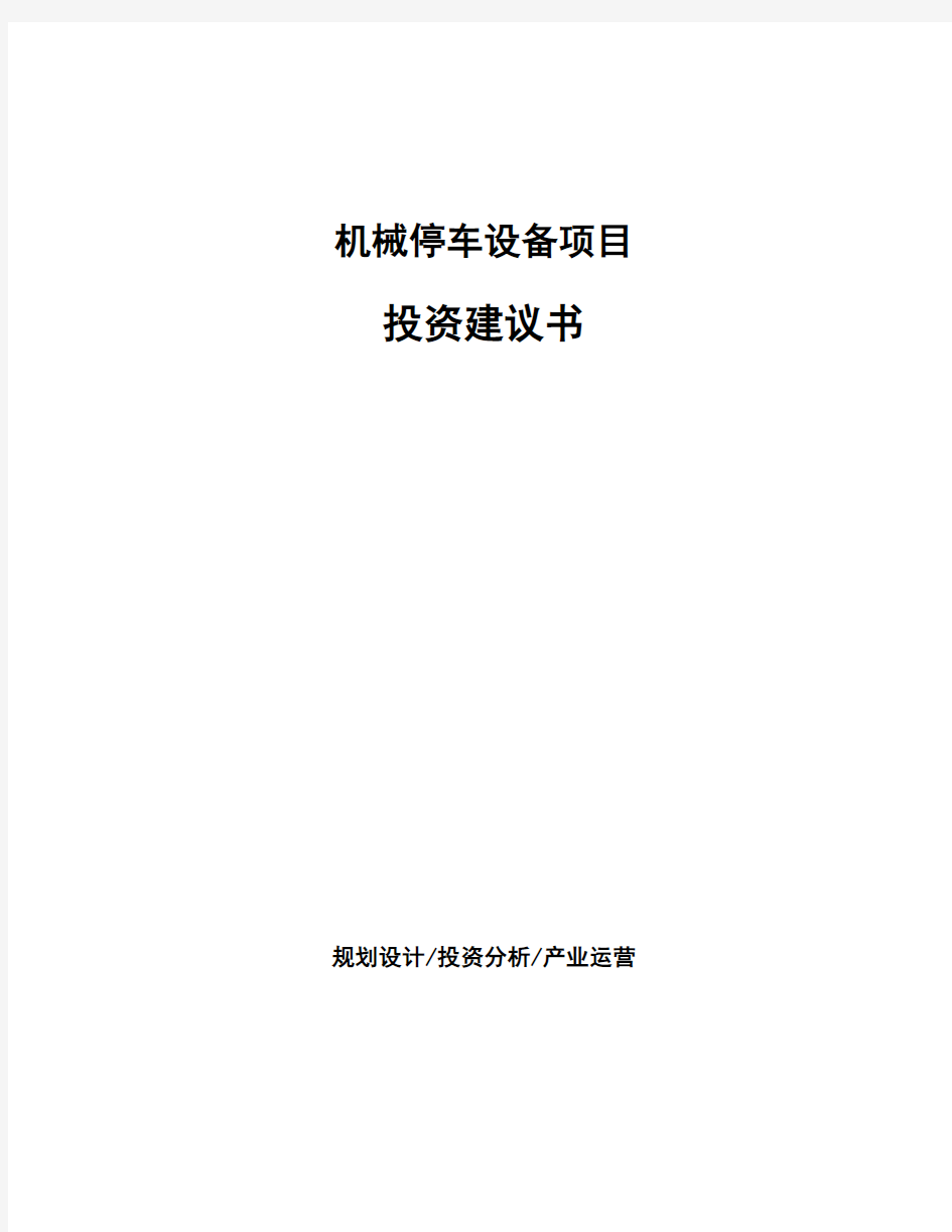 机械停车设备项目投资建议书