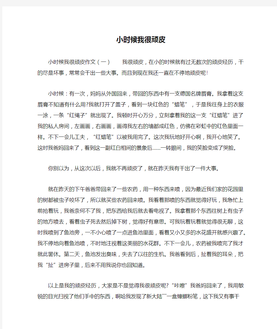 小时候我很顽皮