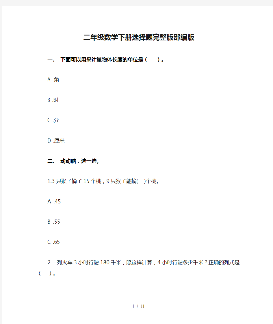 二年级数学下册选择题完整版部编版