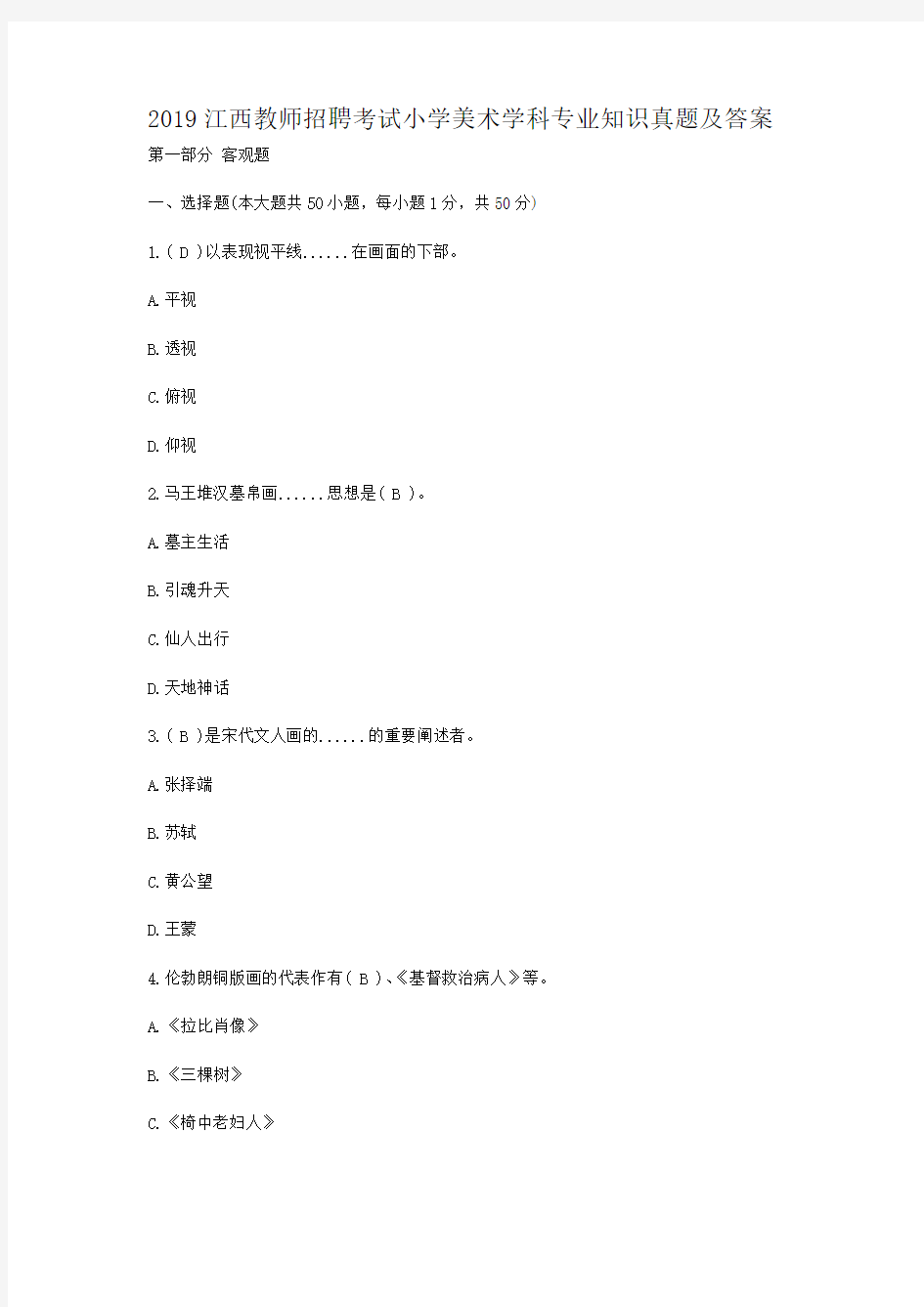 2019江西教师招聘考试小学美术学科专业知识真题及答案