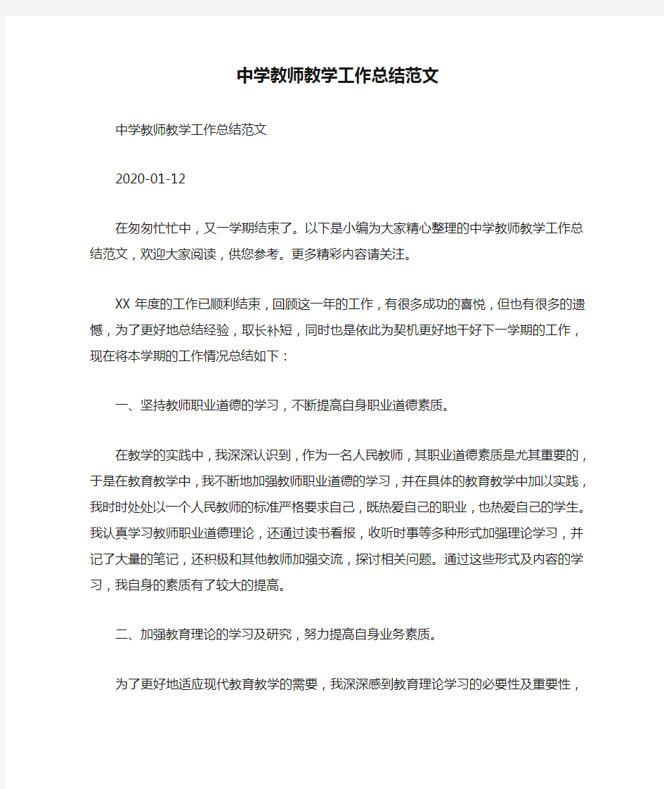 中学教师教学工作总结范文