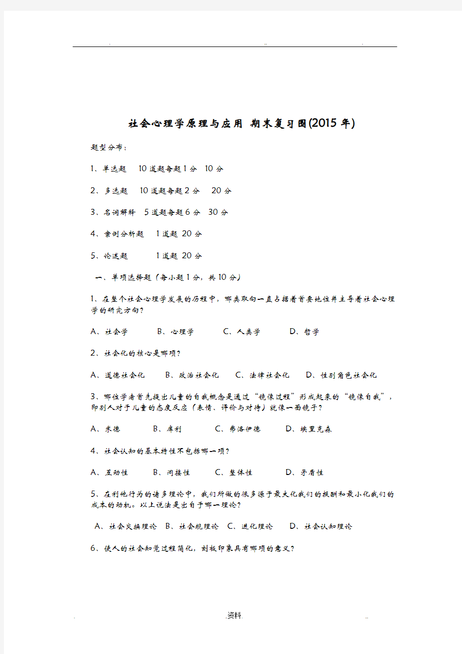 社会心理学原理及应用期末复习范围