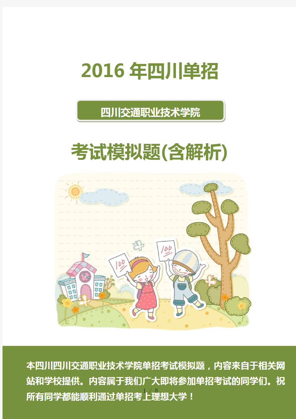 四川交通职业技术学院单招模拟题(含解析)