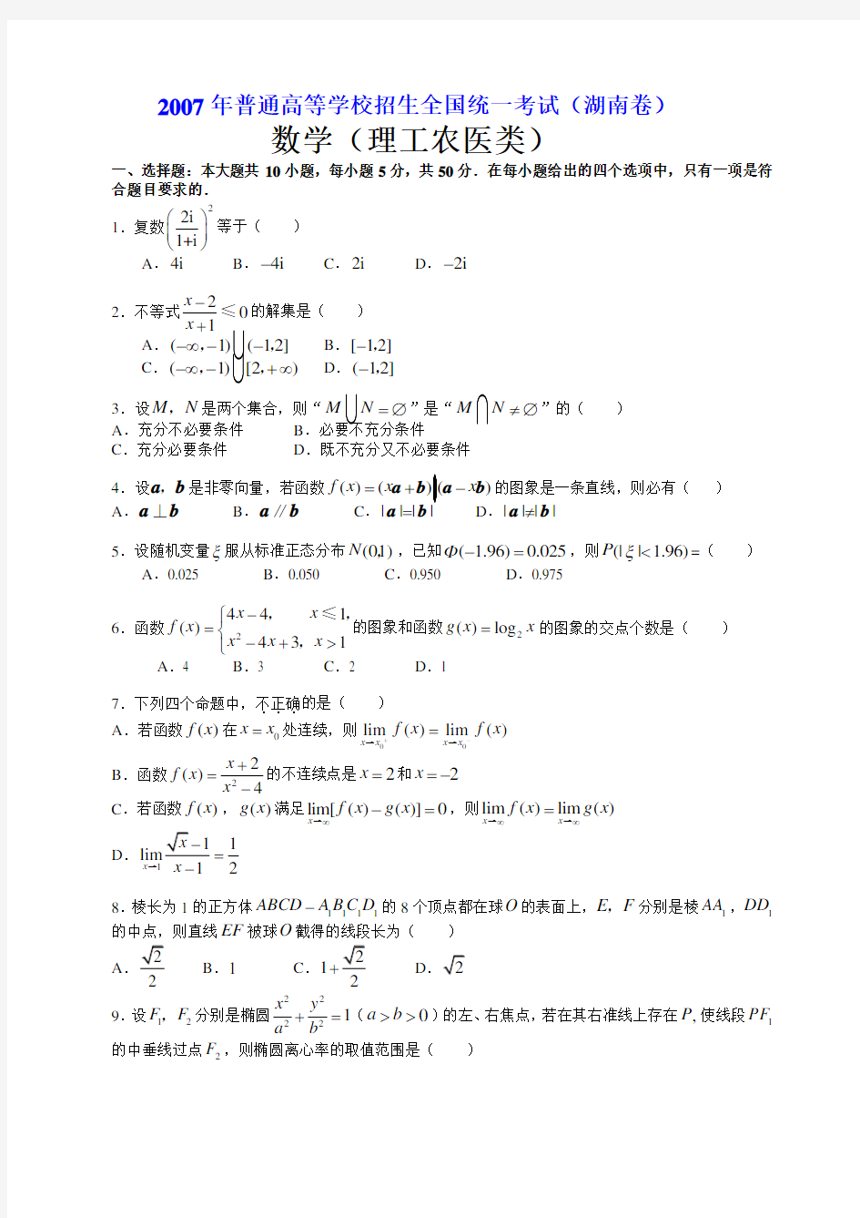 2007年高考.湖南卷.理科数学试题及解答