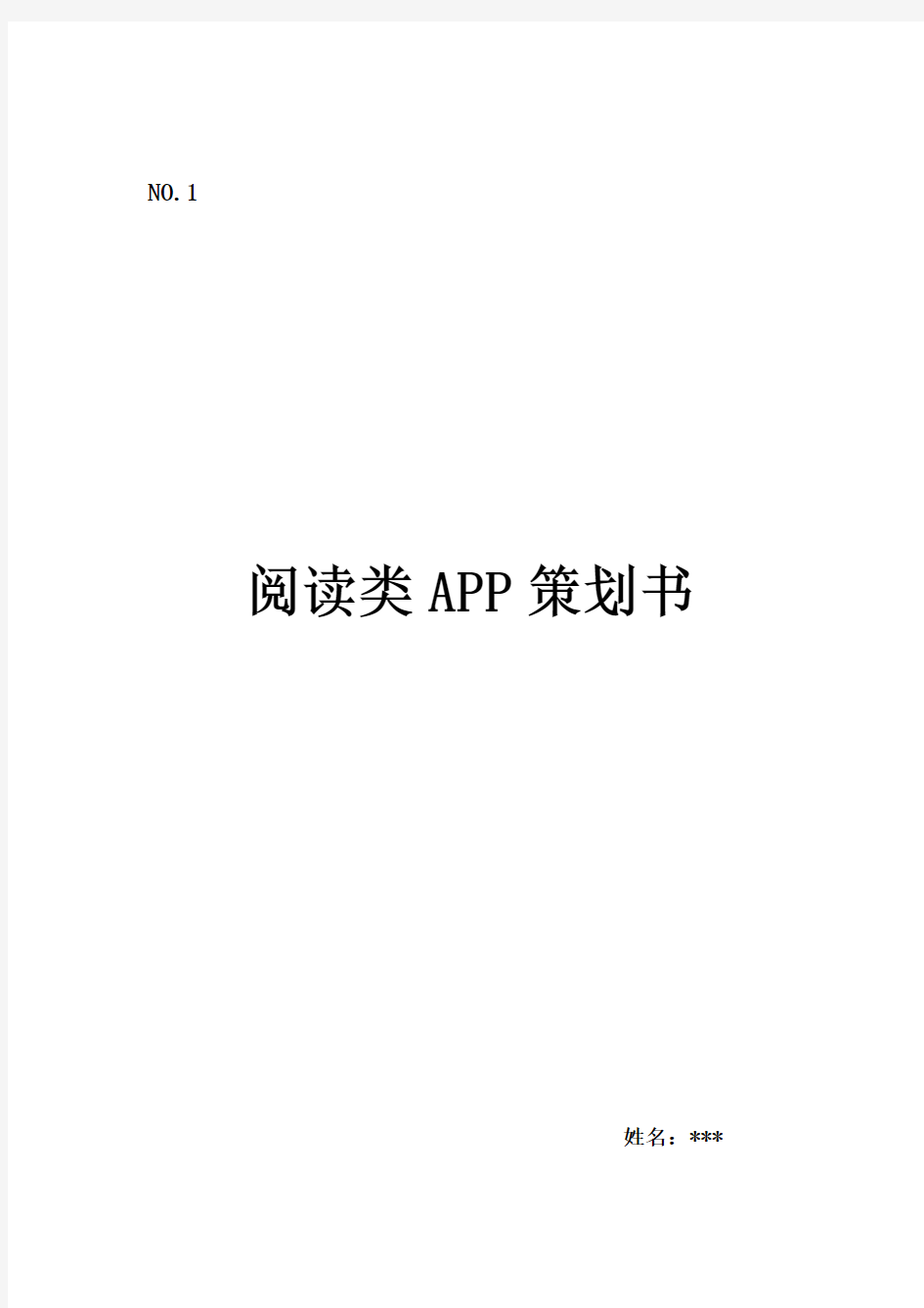 阅读类APP策划书