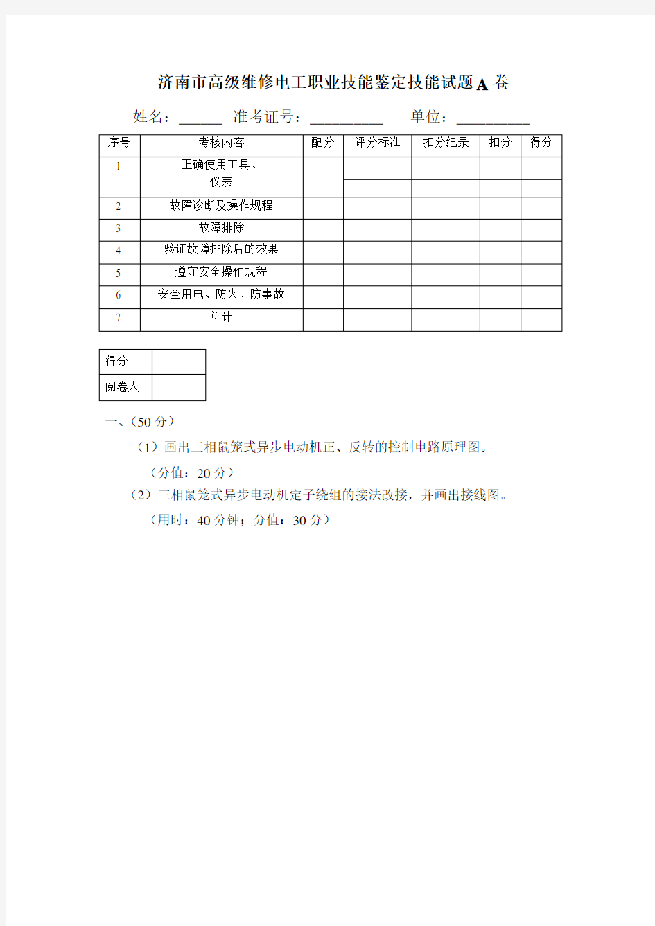 高级维修电工职业技能鉴定实操试题