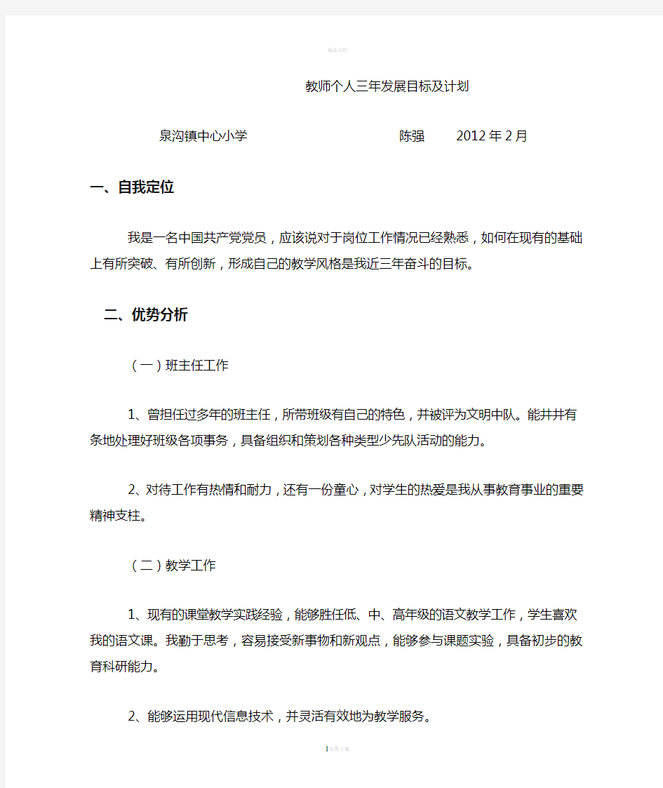 教师个人三年发展目标及计划规划