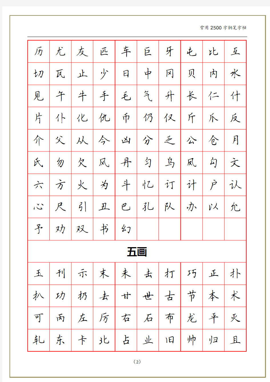 常用2500字 钢笔字字帖