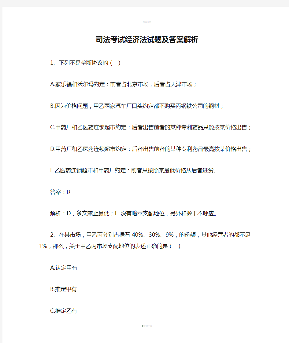 司法考试经济法试题及答案解析