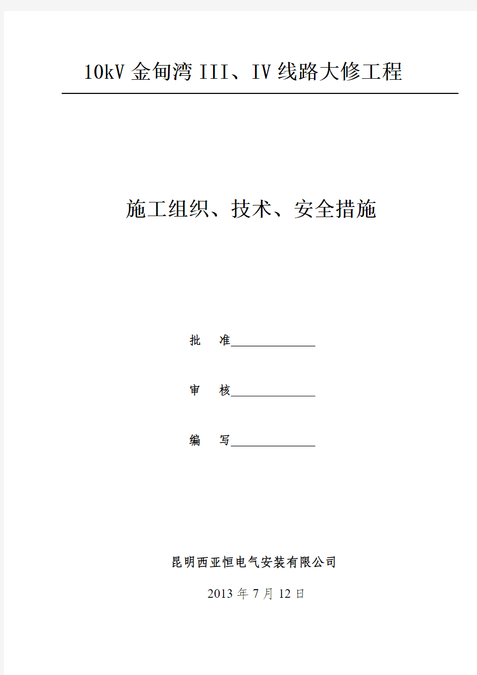 10kV金甸湾III、IV线路大修工程施工组织设计