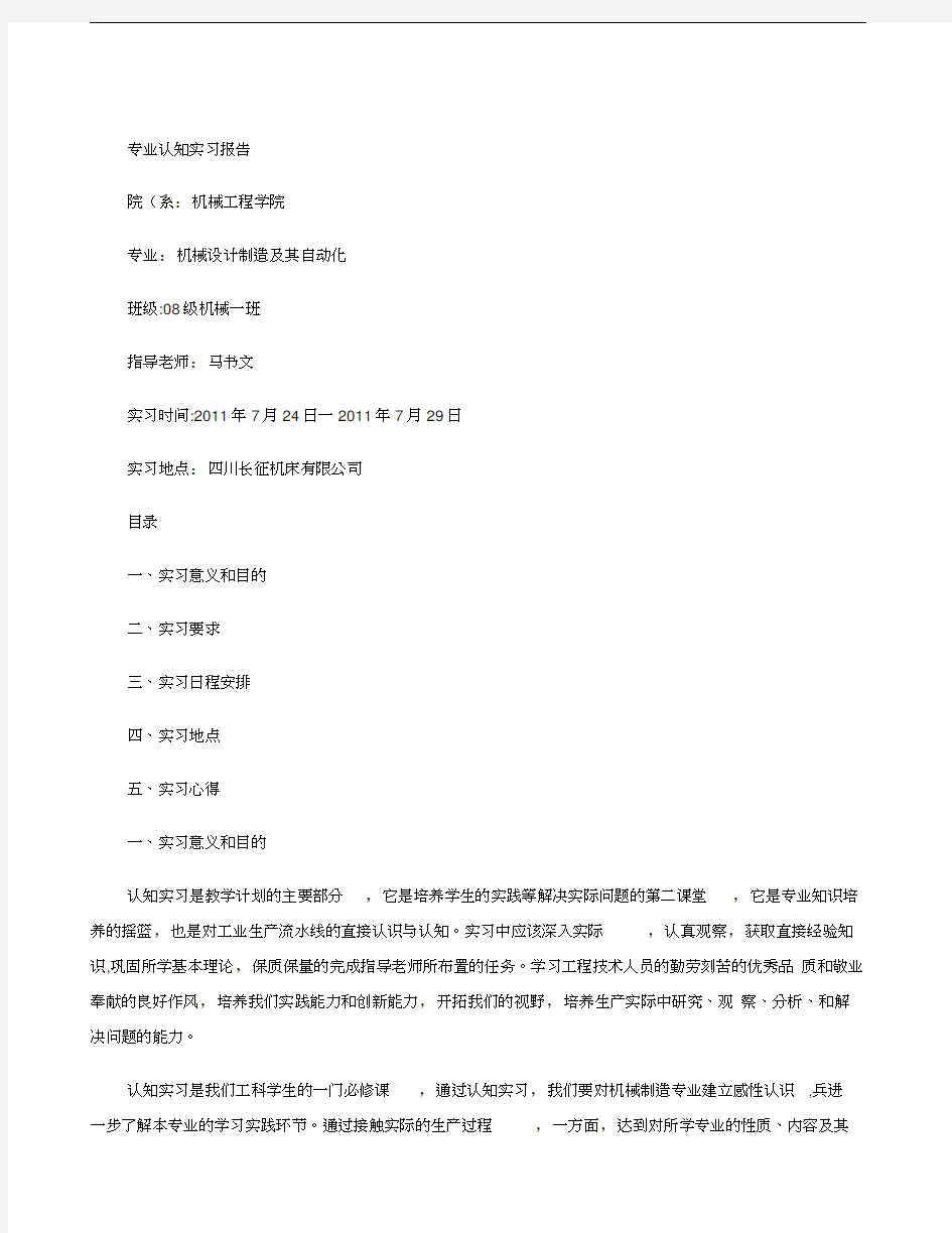 机械专业认知实习报告.