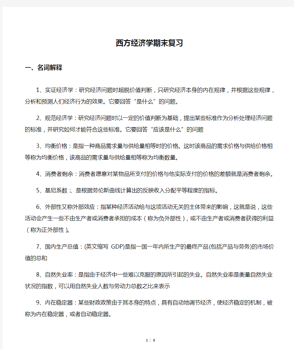 西方经济学期末复习资料