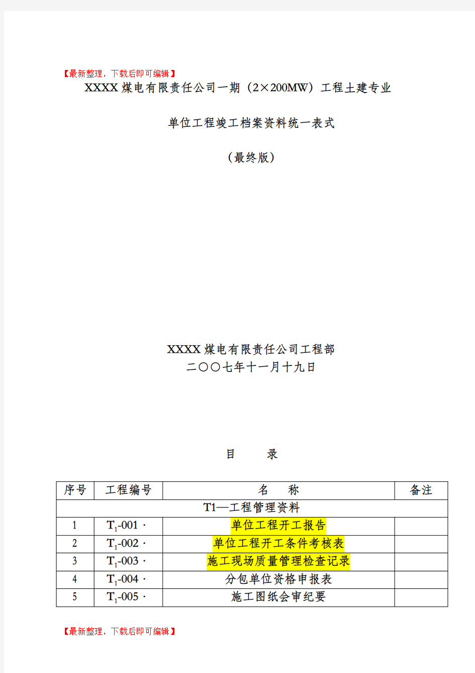 电力系统施工资料表格全套(精编文档).doc