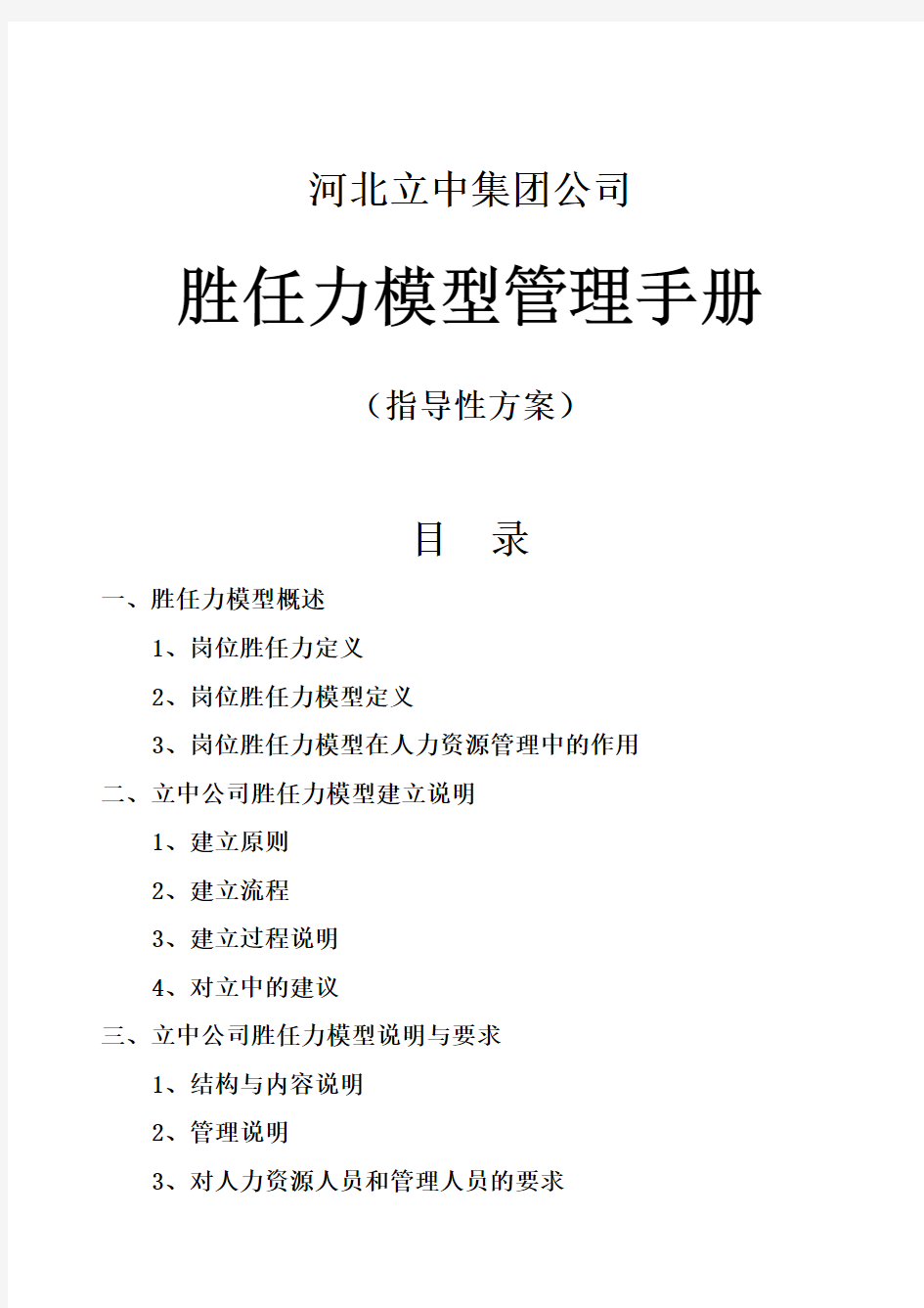 实例河北立中集团公司胜任力模型管理手册指导性方案