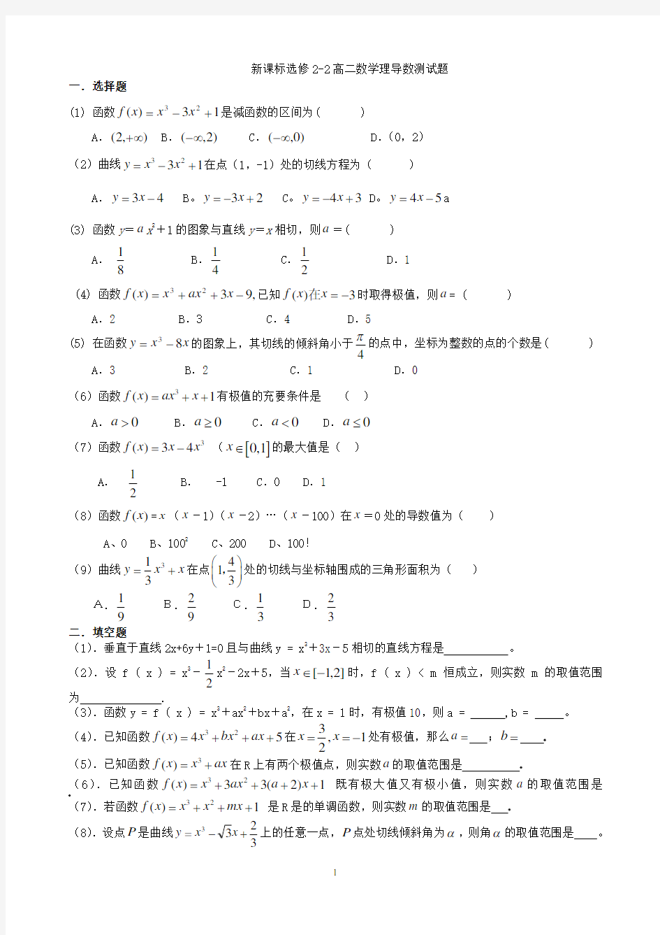 新课标高二数学选修2-2导数单元测试题(有答案)