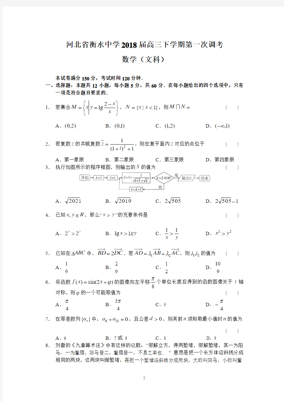 河北省衡水中学2018届高三下学期第一次调考(文数)