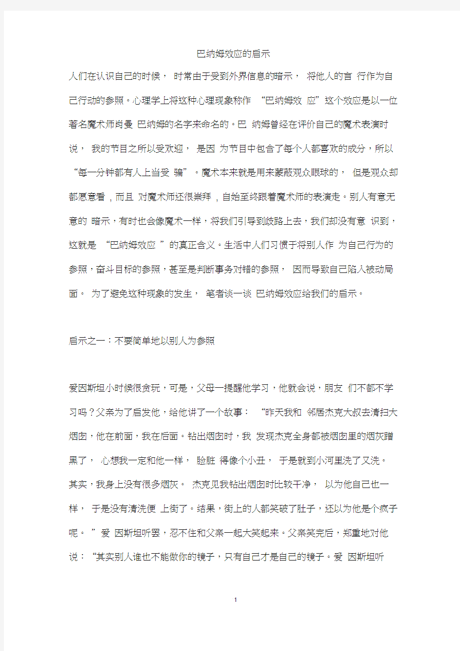 巴纳姆效应的启示