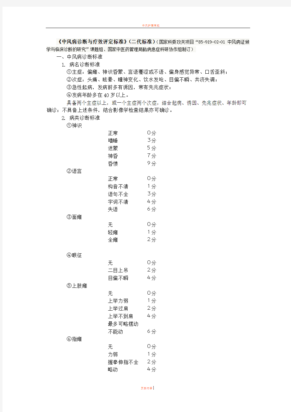 中风病诊断与疗效评定标准