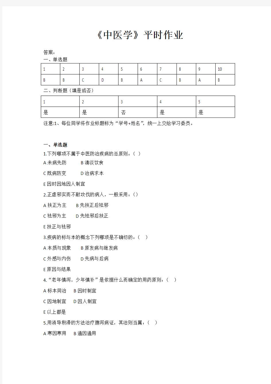 中医学题库中医16作业一