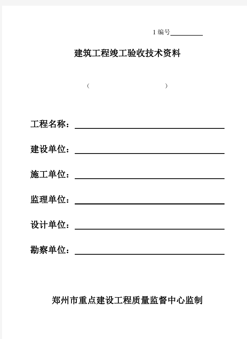 郑州市重点建设工程资料表格(土建及安装)