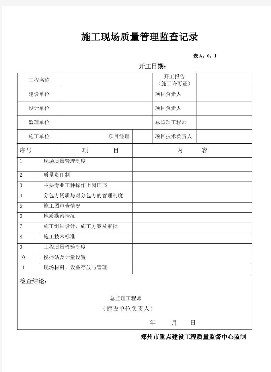 郑州市重点建设工程资料表格(土建及安装)