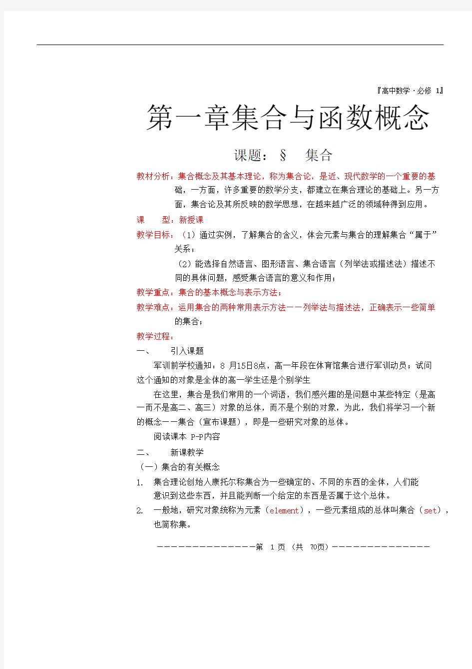 高中数学必修一教案全套修订稿