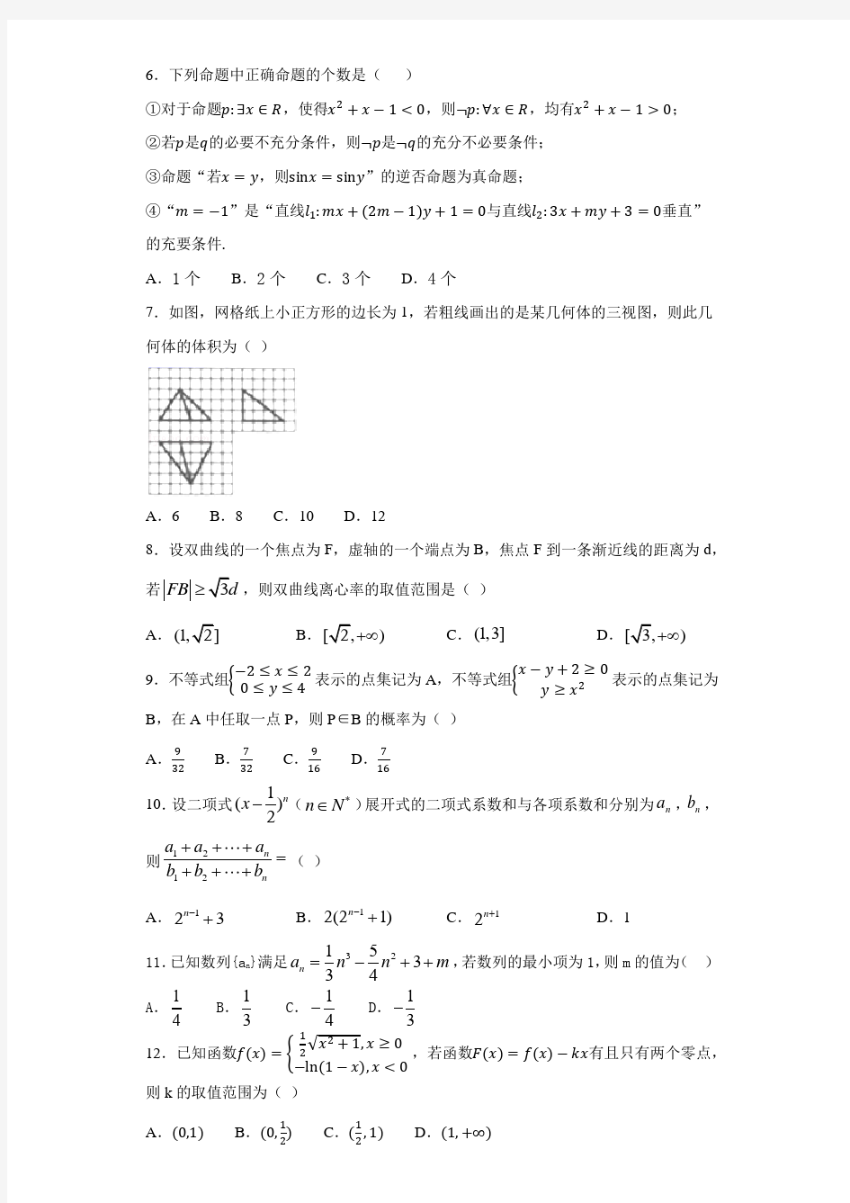 2021届东北三省哈尔滨师大附中等三校高三第一次模拟理科数学试卷