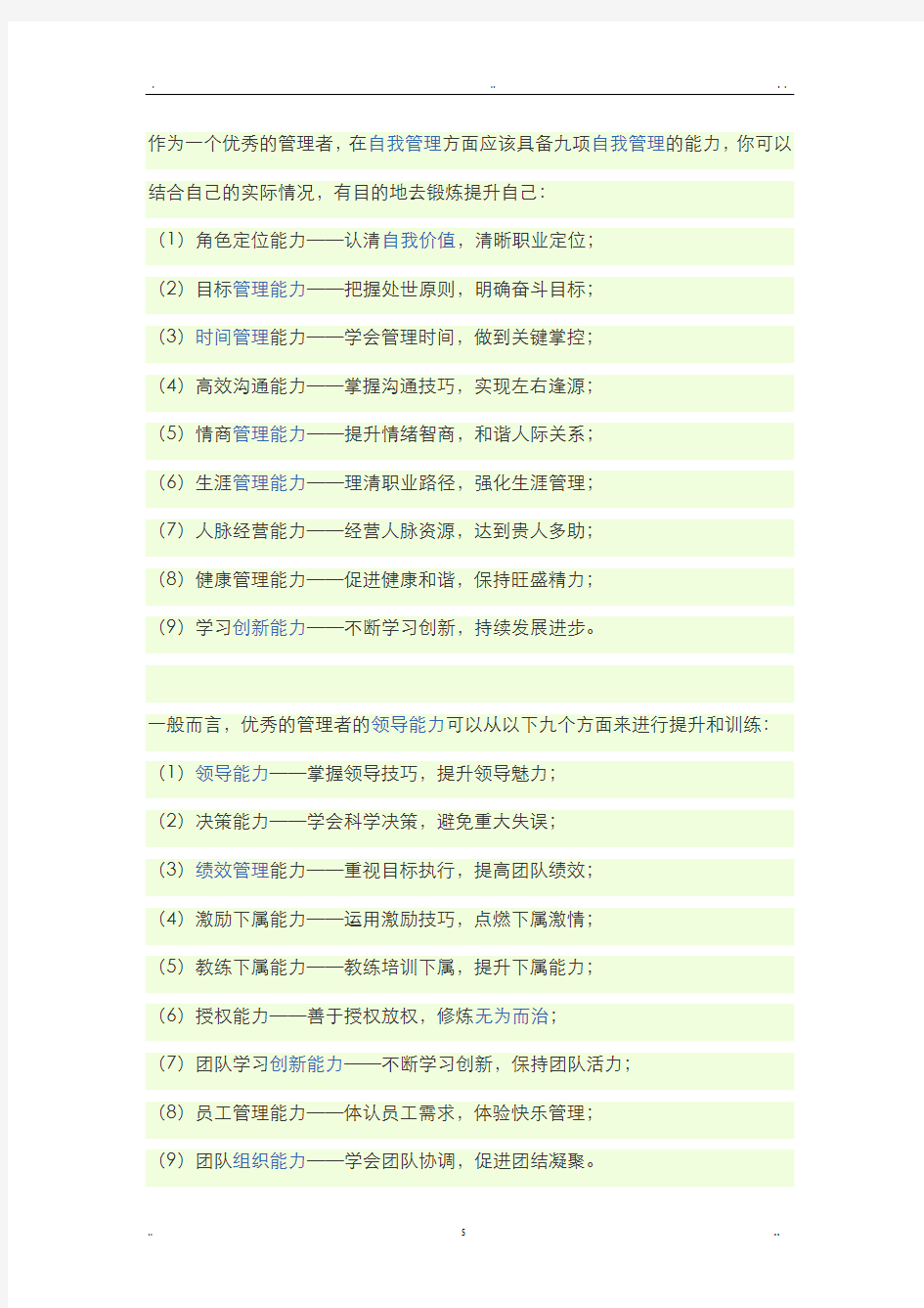 如何做一名优秀的管理者