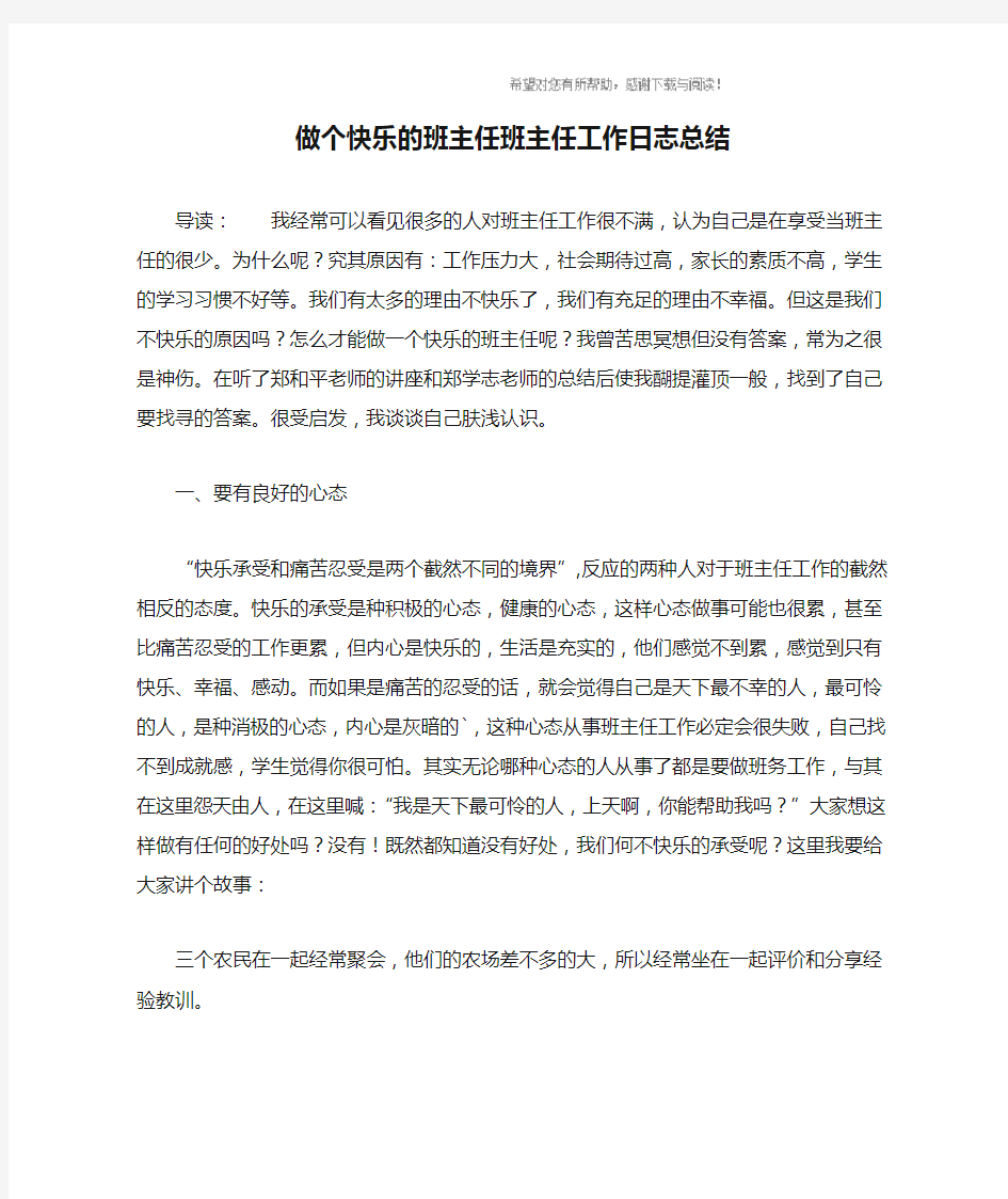 做个快乐的班主任班主任工作日志总结