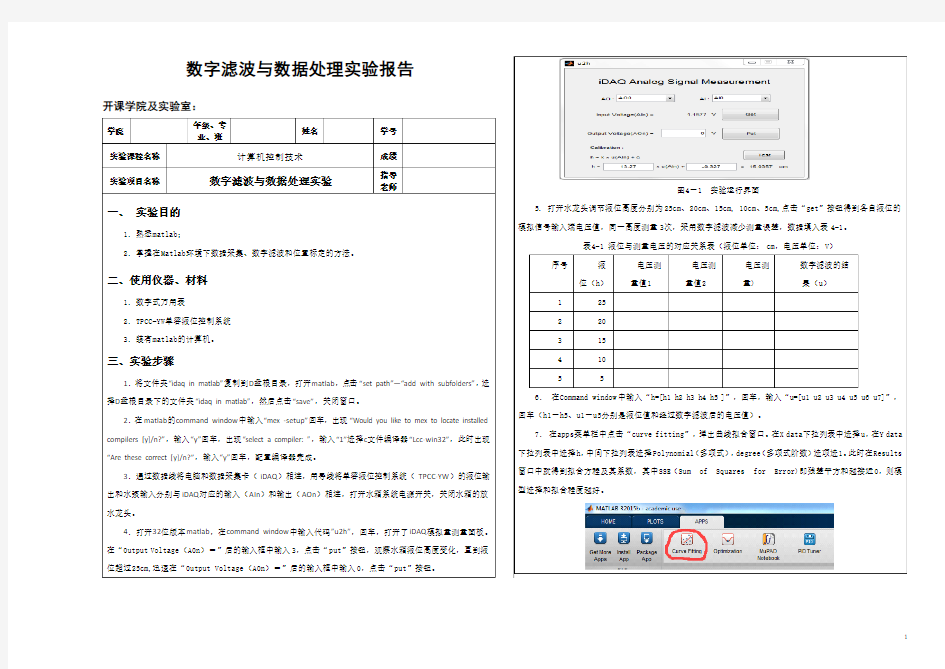 数字滤波与数据处理实验报告