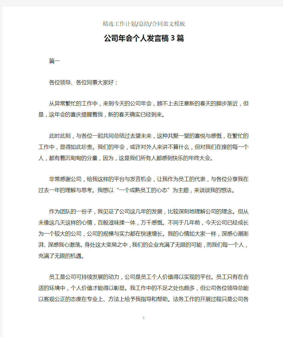 公司年会个人发言稿3篇