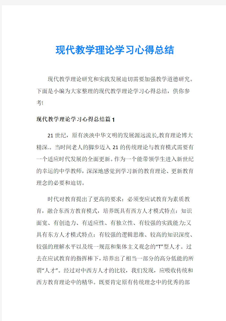 现代教学理论学习心得总结