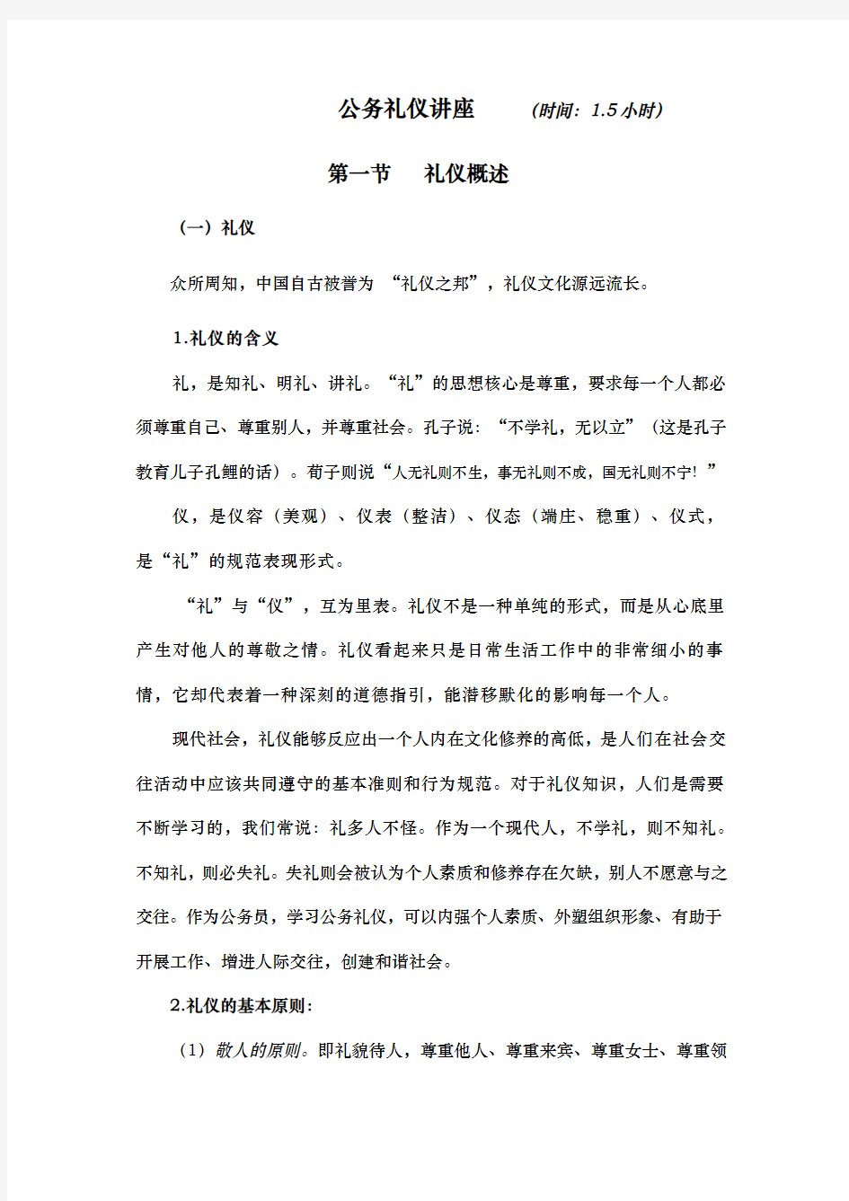 公务礼仪的讲座稿(正式稿)