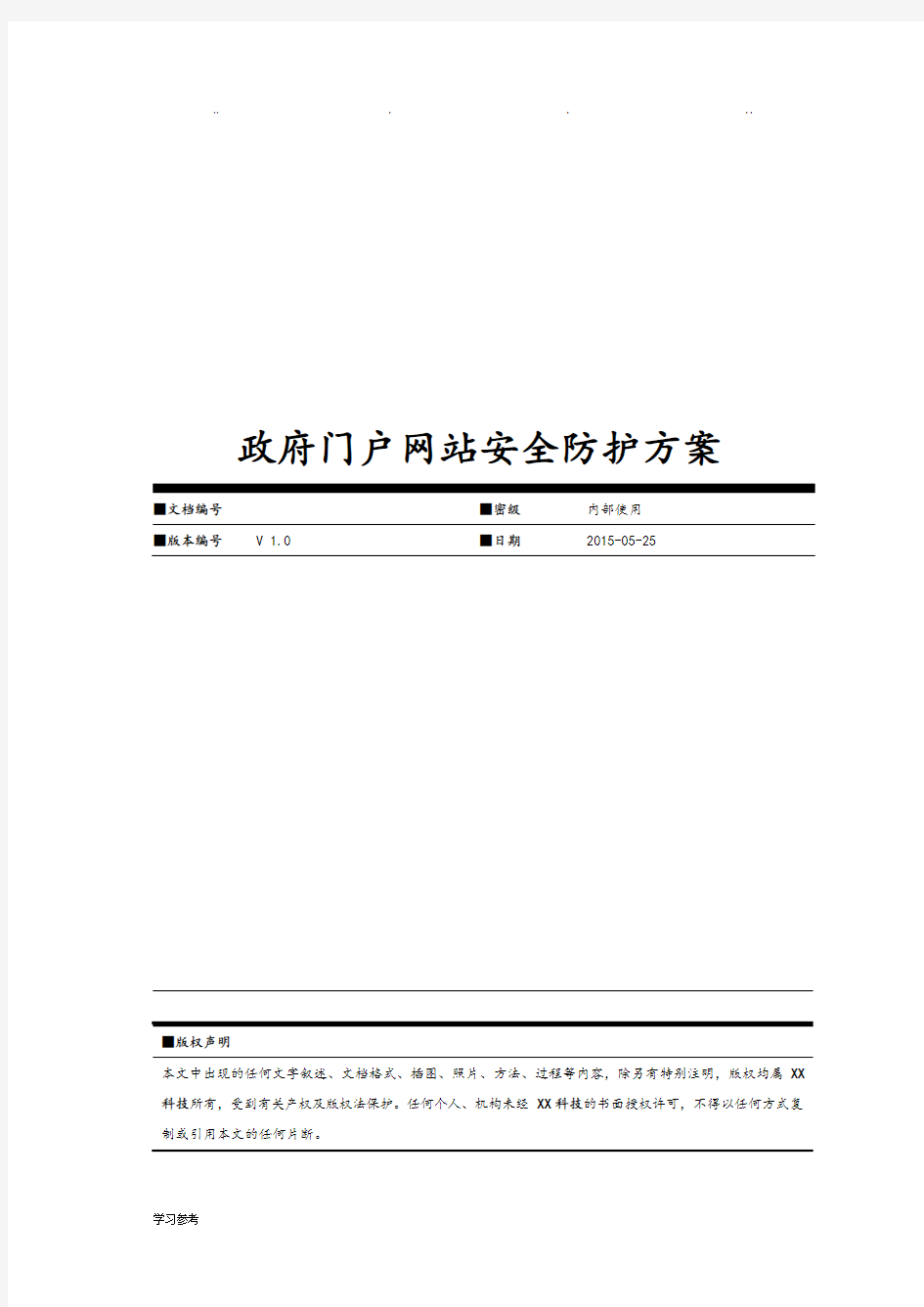 政府门户网站安全防护方案