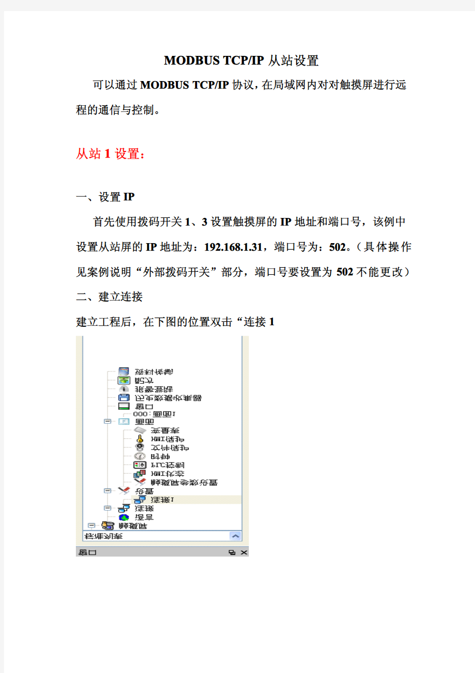 modbus TCP从站设置