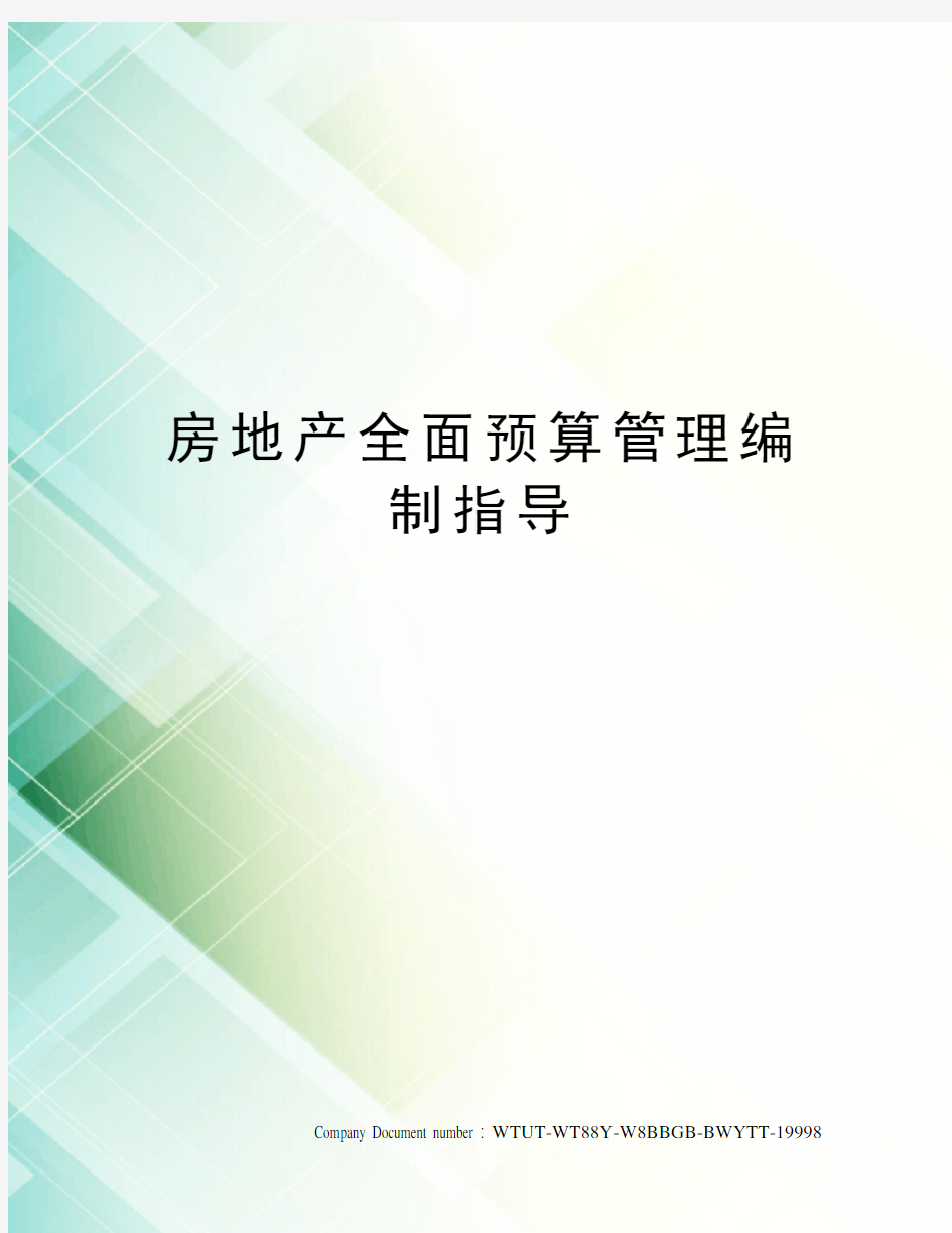 房地产全面预算管理编制指导