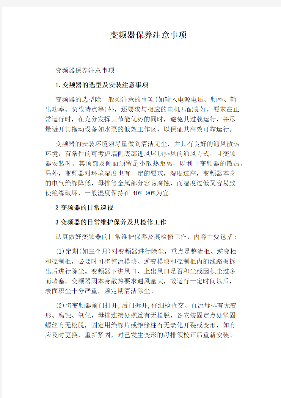 变频器保养注意事项