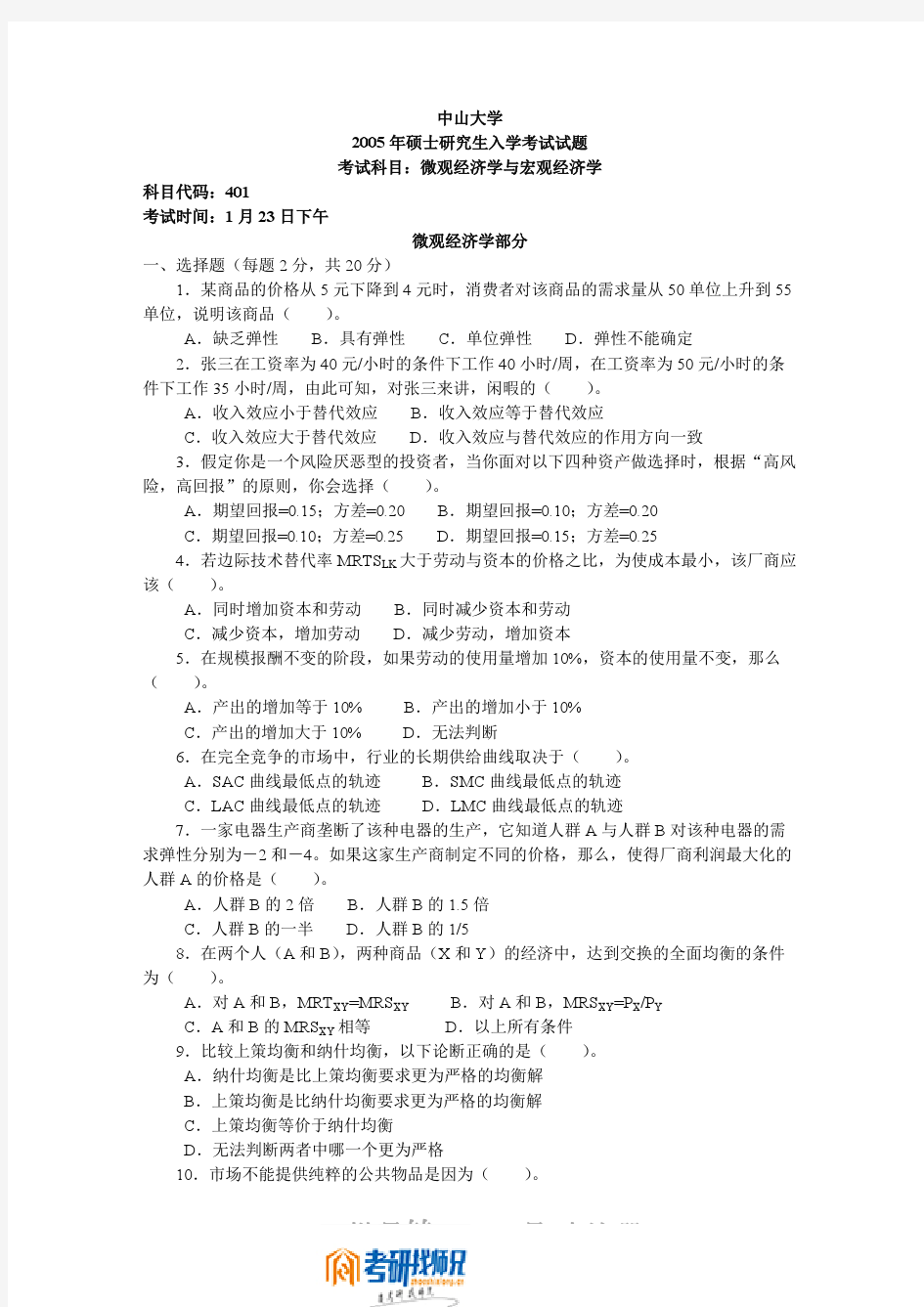 中山大学微观经济学与宏观经济学2005答案