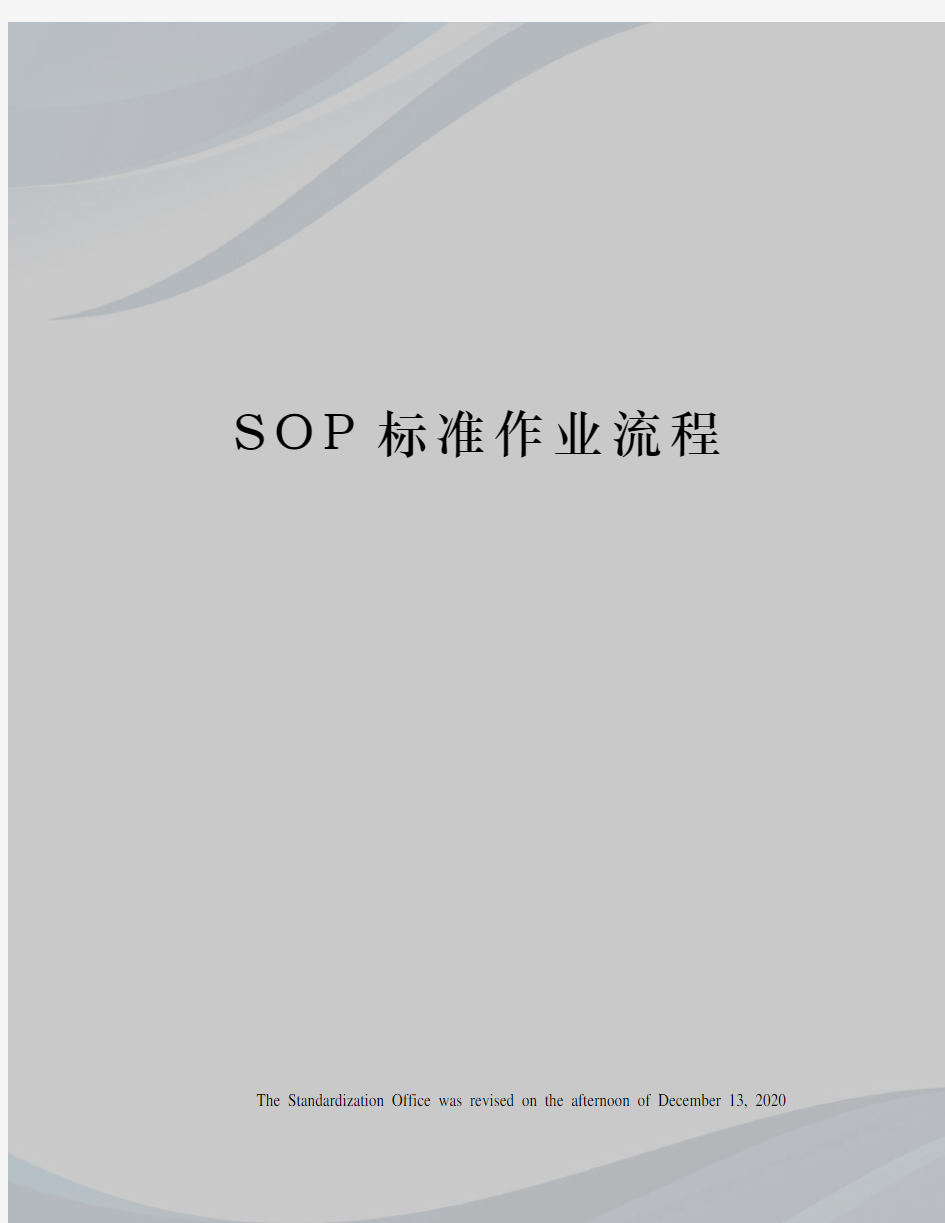 SOP标准作业流程