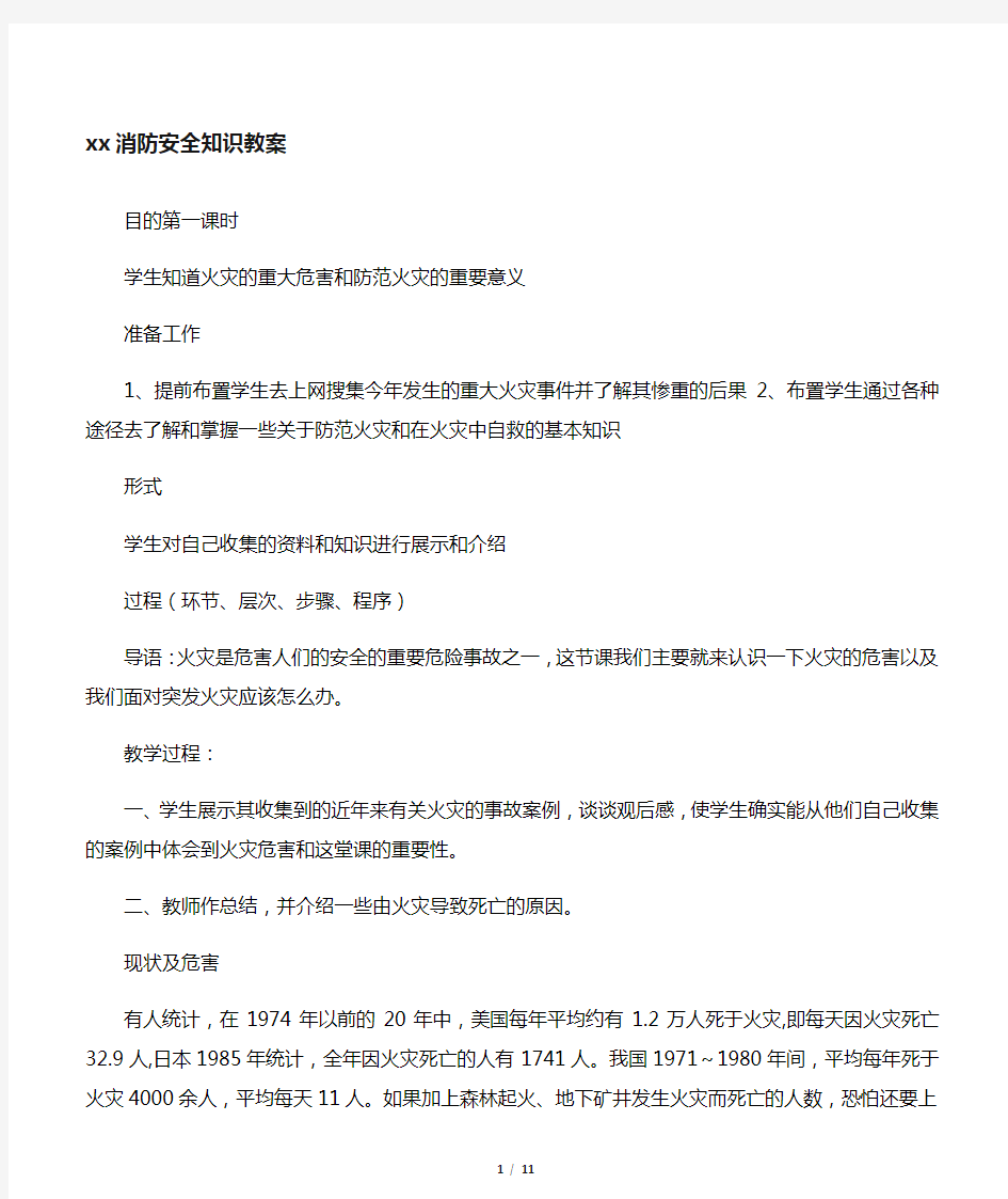 小学生消防安全知识教案