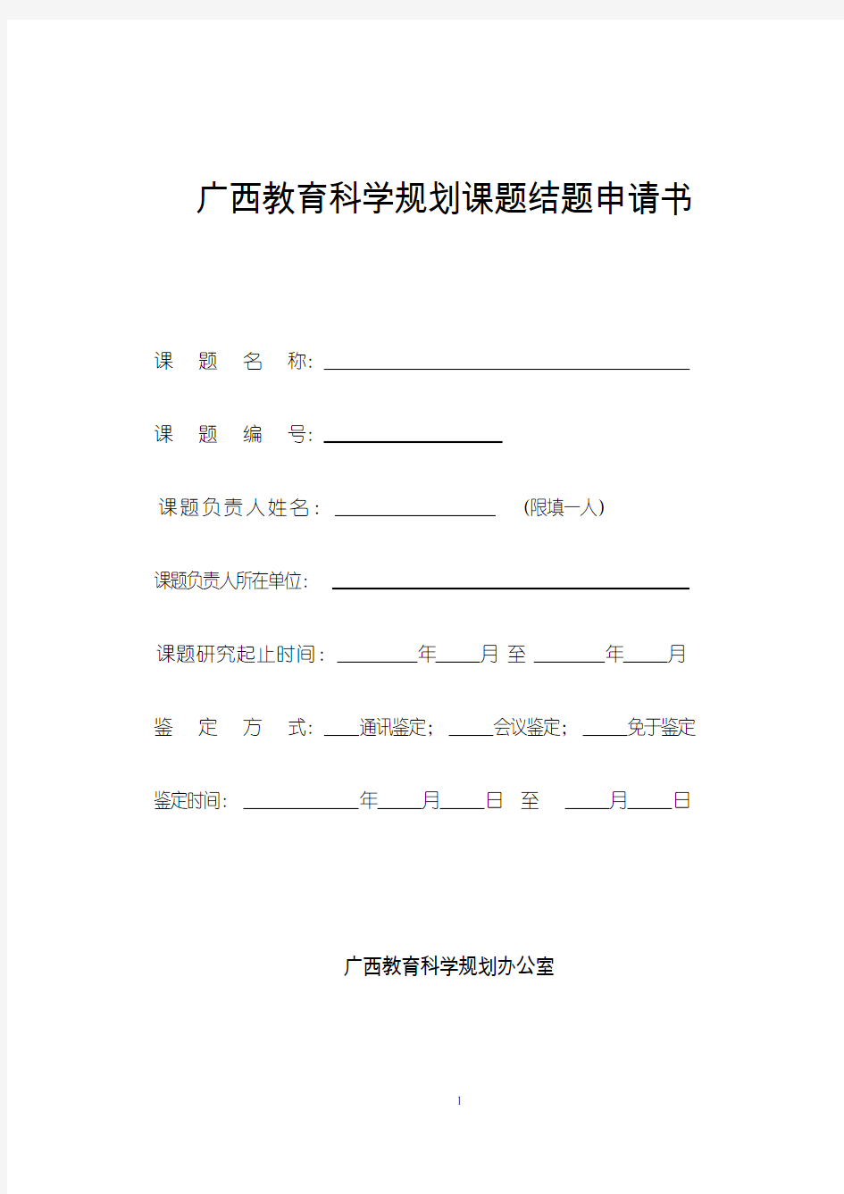 广西教育科学划课题结题申请书