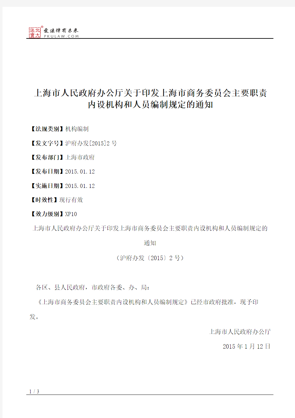 上海市人民政府办公厅关于印发上海市商务委员会主要职责内设机构