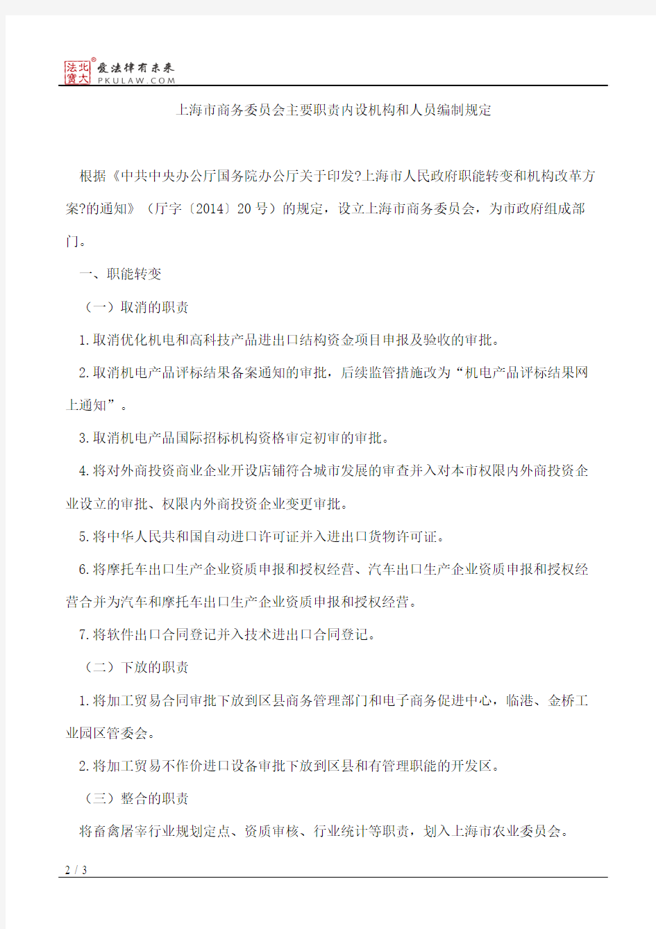 上海市人民政府办公厅关于印发上海市商务委员会主要职责内设机构